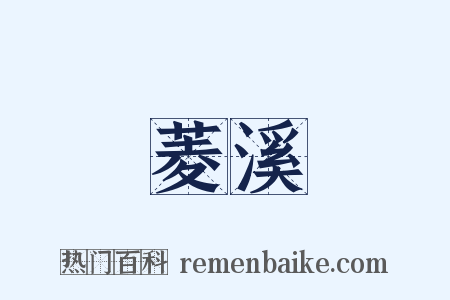 菱溪是什么意思的图片